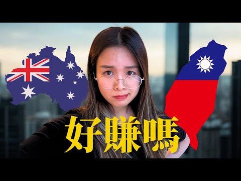 我在澳洲錢越賺越少... 台灣 vs 澳洲 工程師薪資 當地人的真實看法?