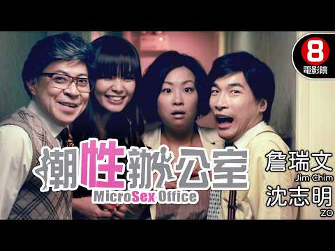 上班族必看！詹瑞文經典舞台劇搬上大銀幕！寫盡白領階級壓抑與幻想的職場神劇｜潮性辦公室 (MicroSex Office)｜沈志明｜陳靜｜莊思敏｜8號電影院 HK Movie｜粵語中字｜晶典香港電影