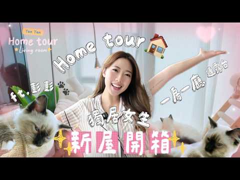 【新屋開箱🛌】 28歲香港獨居女生租樓🏠 +養貓仔🐾!!! 300呎一房一廳連露台🪞性價比極高的心水單位💖終於第一次拍新居入伙🎊#租樓新手| YanYan 陳欣茵