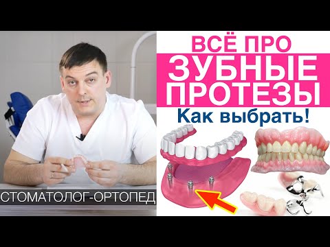Зубные протезы - как выбирать, цена, установка протезов для зубов. Гарантия на протезирование зубов.