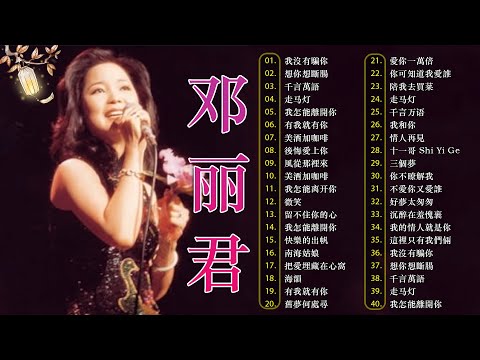 鄧麗君 🎶 鄧麗君經典歌曲 | 華語懷舊金曲 | 70 80 90年代最動人的歌曲精選🎵 美酒加咖啡 / 想你想斷腸 / 千言萬語 / 有我就有你 / 我沒有騙你 /