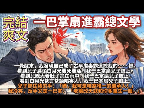 完結爽文：一巴掌扇進霸總文學。一覺醒來，我發現自己成了古早虐妻霸道總裁的…… 媽。看到兒子爲了白月光要死要活，我一巴掌扇兒子臉上。看到兒媳大着肚子跪在雨中，我一巴掌扇兒子臉上。