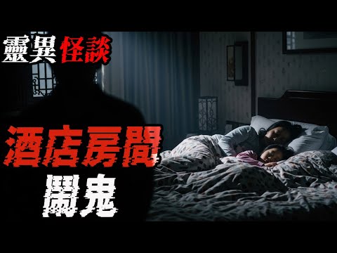 酒店房间闹鬼|学校里的小黑脸|夺命黄牛|这婆婆可真有点缺德|鬼故事|恐怖故事|解压故事#都市傳說#灵异诡谈#靈異事件#北京 #天津 #助眠#睡前故事#噩梦#懸疑故事#horror #电影