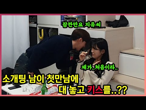 ENG(몰카) 소개팅남이 첫 만남에 키스를...?ㅋㅋㅋㅋㅋ지유야 새해부터 무슨 일이야ㅋㅋㅋㅋㅋㅋ(Ft.백마티비)