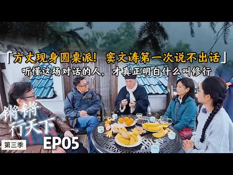 方丈现身圆桌派!窦文涛第一次说不出话,听懂这场对话的人,才真正明白什么叫修行#窦文涛 #许戈辉 #马家辉 #音乐  #摇滚 #窦唯#梁龙#蒋方舟#圆桌派 #马未都  #情绪 #青少年#锵锵行天下