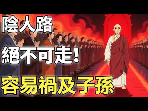 人間這兩條路為何絕不可走？黑白無常嚴厲告誡：走陰人路容易禍及子孫！【輪回|因果|佛學】