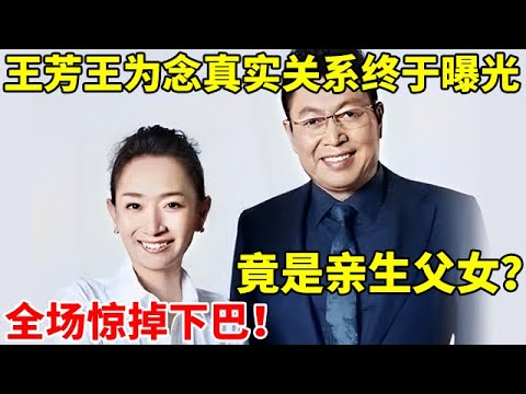 隐瞒20年!王芳王为念真实关系终于曝光,竟是亲生父女?全场观众惊掉下巴【王芳王为念访谈】