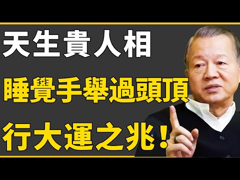 睡覺喜歡手舉過頭頂是貴人相？99%的人不知道！此乃貴人相，即將有大運勢！#曾仕強 #國學 #人生感悟 #易經 #命理 #福報