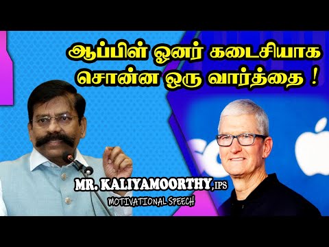 ஆப்பிள் ஓனர் கடைசியாக சொன்ன ஒரு வார்த்தை !- கலங்கி போன உலக நாடுகள்! -Mr கலியமூர்த்தி IPS மாஸ் பேச்சு