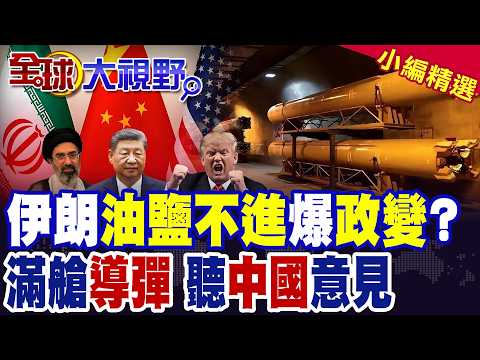 伊朗不讓步 川普延長停火 沙特向中國求助! 革命衛隊接管德黑蘭 軟禁三巨頭? 自曝庫存 導彈越打越多!|【全球大視野】精華版 @全球大視野Global_Vision