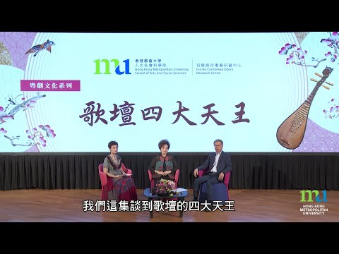 HKMU - 粵劇文化系列：歌壇四大天王