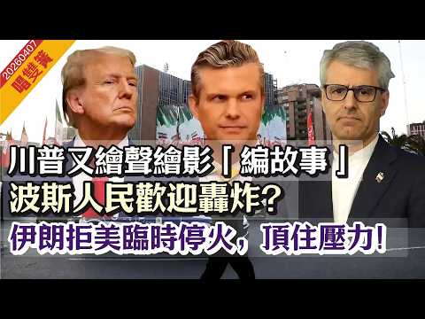 突發LIVE【唱雙簧】美軍炸哈爾克島｜川普：一個文明的消亡！死線美東4.7晚上8時。「作古仔」波斯人民歡迎美軍轟炸？｜伊朗拒臨時停火，討價還價！｜民主黨要彈劾赫格塞斯 20260407 #大衛sir