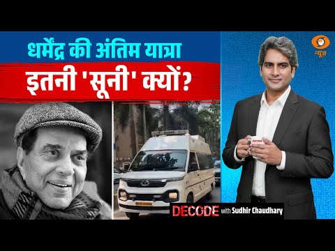 धर्मेंद्र की अंतिम यात्रा इतनी 'सूनी' क्यों? | Dharmendra last journey | Decode | Sudhir Chaudhary