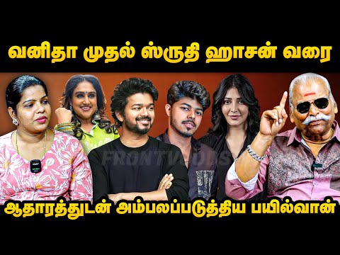 வனிதா முதல் ஸ்ருதி ஹாசன் வரை | ஆதாரத்துடன் அம்பலப்படுத்திய பயில்வான் | BayilvanRanganathan Interview