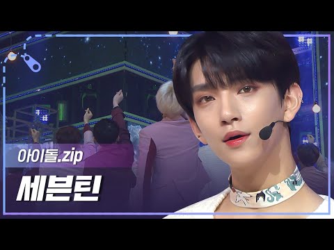 [아이돌.zip] 태양보다 뜨겁게 빛날 세븐틴🔥 'Face the Sun’ 발매 기념 노래모음❗  l 세븐틴(Seventeen)