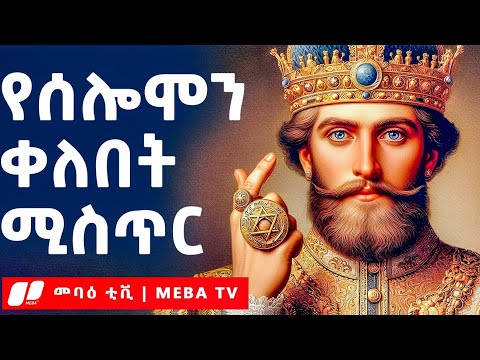 አስገራሚው የሰሎሞን ቀለበት ሚስጥር - ‎⁨⁩መባዕ ቲቪ  @Meba_tv 