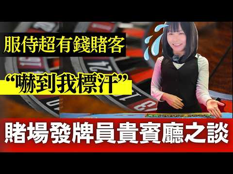 賭場真奇趣 | 真係比面色你睇？第一次服侍貴賓廳賭客、驚到我標汗 | 有錢人有架子？賭場貴賓廳趣事 | 職業賭徒 CC中文字幕 老虎機 #21點 #賭場 #百家樂 #贏錢 #老虎機 #廣東話 #熱門