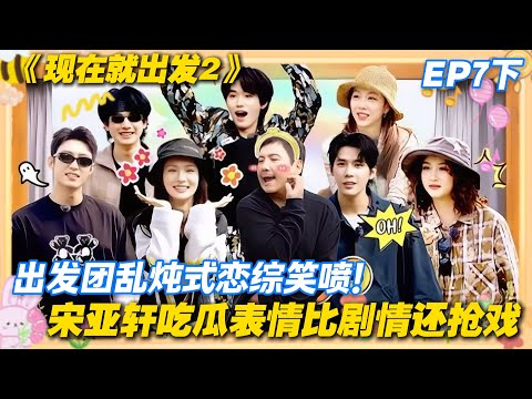 现在就出发2 第7期下完整版：沈腾王安宇演恋综互撩，宋亚轩吃瓜表情笑出鹅叫！#现在就出发2 #沈腾 #范丞丞 #白敬亭 #金晨 #贾冰