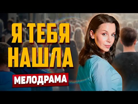 ВНИМАНИЕ💥! ВПЕРВЫЕ НА ЭКРАНАХ! - Я Тебя Нашла, Все Серии - Русские мелодрамы новинки