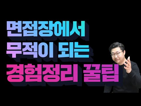 면접에서 무적이 되는 경험정리 노하우! 인성면접 예상질문을 미리 준비하는 가장 현명한 방법