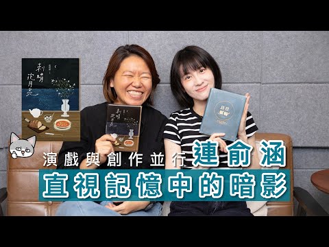 彷彿認識一輩子的新朋友：春花媽x連俞涵的怪咖對談@yuhanlien8121 ｜春花媽陪你聊一聊 EP148