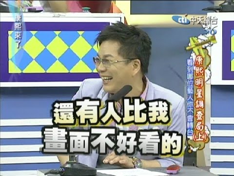 2011.05.04康熙來了完整版　康熙明星調查局－看到哪位藝人你不會轉台Ⅰ