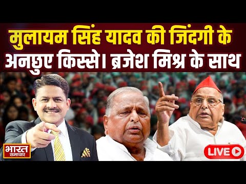 🔴LIVE : मुलायम सिंह यादव की जिंदगी के अनछुए किस्से। ब्रजेश मिश्र के साथ । Mulayam Singh Yadav |
