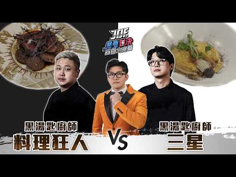 最難訂的黑白大廚！三星對決料理狂人！一頓吃了上百萬！《Joe是要對決S2》Ep259 ft.Syri、小隆【Joeman】