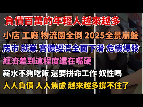 薪水比十年前低，物價卻比天高，正常嗎？房價真的回不去？賣房人心態全面崩潰 2025年最真實生活：收入下降、壓力爆炸，普通人到底怎麼活