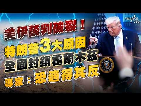 美伊談判破裂！特朗普3大原因全面封鎖霍爾木茲 專家：恐適得其反