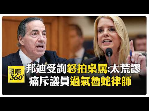 超嗆！ 司法部長邦迪因艾普斯坦檔案遭圍剿 閃躲問題：竟敢罵偉大川普 【國際360】20260212@全球大視野Global_Vision