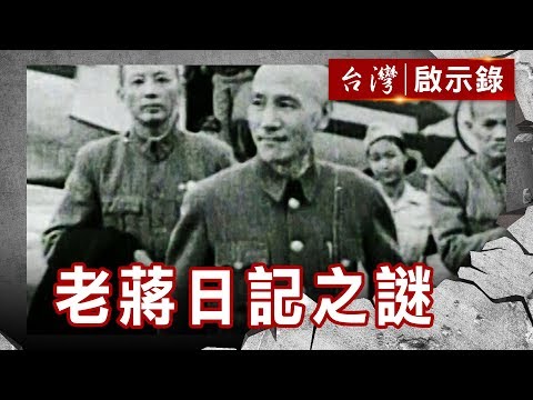 揭開老蔣日記之謎 還我河山 神秘國光計畫／反攻無望寄情山水 西安事變十年怕草繩【台灣啟示錄】復刻版 第578集｜洪培翔