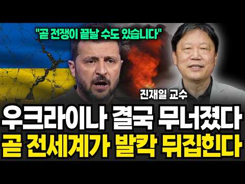 우크라이나 결국 무너졌다, 곧 전세계가 발칵 뒤집힌다 (진재일 교수 / 1부)