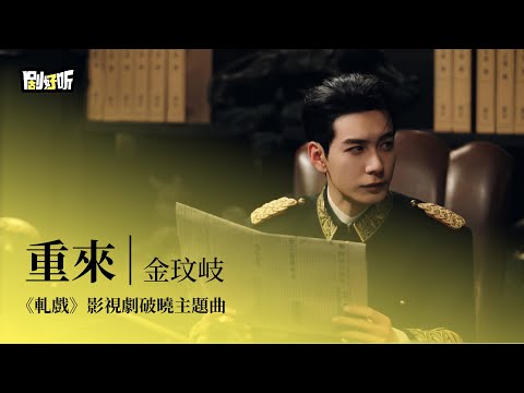【影視劇ost】金玟岐 | 重來 《軋戲》影視劇破曉主題曲 Love Between Lines OST#陳星旭 #盧昱曉 #軋戲