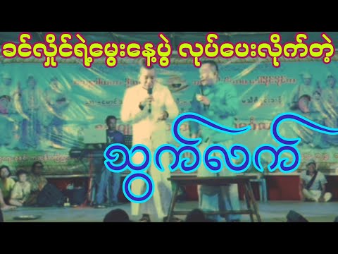 ပရိတ်သတ်တွေအံ့သြသွားအောင်ထုတ်ပြလိုက်တဲ့ခင်လှိုင်ရဲ့အဖေနဲ့အမေ