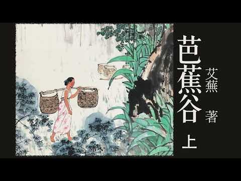 有声小说《芭蕉谷》上集（1/2)  作者：艾芜  | 现代文学 | 短篇小说