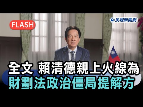 快新聞／全文！賴清德親上火線　為《財劃法》政治僵局提解方－民視新聞