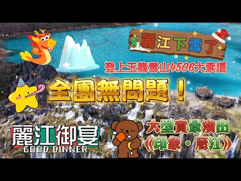 💪🏼挑戰4506米！玉龍雪山冰川公園大索道！有人面都黑埋⁉️🥶帶你親眼見證🐉玉龍雪山下的蒂芬尼藍湖泊——🩵藍月谷#香港#中國#雲南#麗江#玉龍雪山#藍月谷#麗江古城#雲南#旅遊#旅行#自由行#旅行團