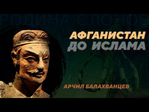 Афганистан - Ахемениды, эллинизм, Кушанское царство. Арчил Балахванцев. Родина слонов №350