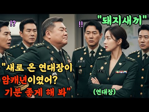 707특임대 출신 최연소 대령을 뒷통수 친 육군 중령. 병사들 앞에서 대대장의 계급장을 뜯어버린 역대급 참교육 현장l 오디오북 l 감동 l 창작사연 l