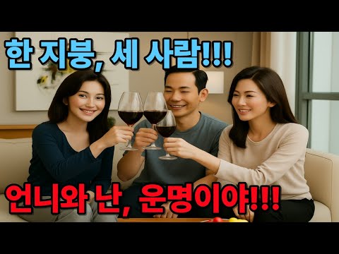 한 지붕 세 사람 | 혼자 된 처형과 한 집에 세사람이 산다. | #중년 사랑, #오디오북, #황혼 사랑, #졸혼,