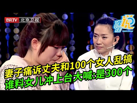 妻子痛诉丈夫和100个女人纠缠不清,谁料女儿冲上台干仗,曝出真相惊呆全场:是300个女人!【谁在说】