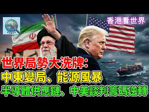 世界局勢大洗牌：中東變局、能源風暴、半導體供應鏈、中美談判籌碼逆轉 | (2 Mar 2026)