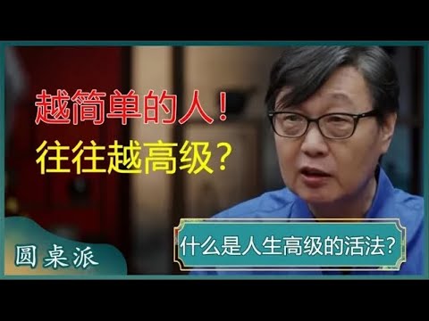 为什么越简单的人，往往越高级？原因很简单，看完你就明白了！#窦文涛 #梁文道 #马未都 #周轶君 #马家辉 #许子东 #圆桌派