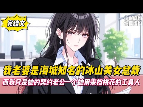 【完結文】我老婆是海城知名的冰山美女總裁，而我只是她的契約老公一個她用來擋桃花的工具人！#戀愛#漫畫#二次元