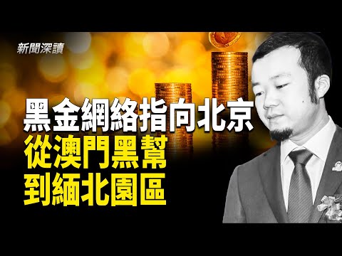 黑金直通北京 從澳門黑幫到緬北園區；邱國興太子集團「一帶一路」崛起 陳志資金謎團大揭秘     主播：郭婷【新聞深讀】