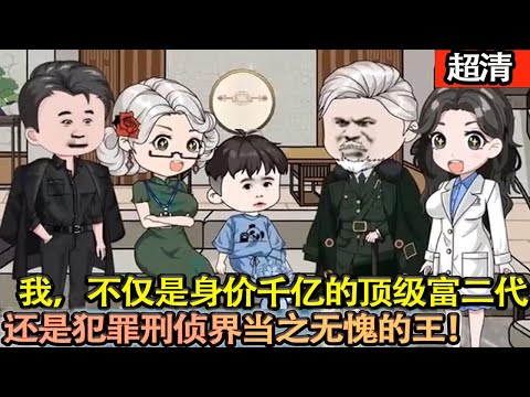 沙雕動畫【我，不僅僅是身價千億的頂級富二代，還是犯罪刑偵界當之無愧的王。在我這，沒有破不了的案！】#乖仔动画
