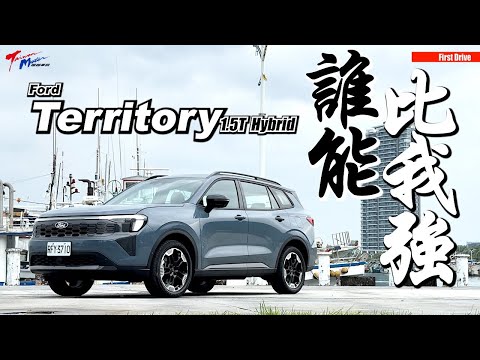 【超越車訊】【First Drive】最親民的智慧油電車，Ford Territory Hybrid比你想的更厲害！      #fordterritory #taiwanmotor超越車訊