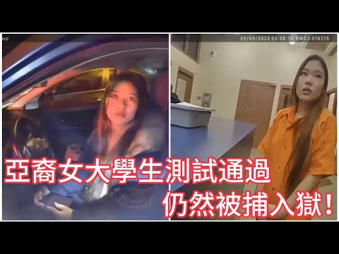 18歲亞裔女大學生清醒測試通過，最終仍然被捕入獄！