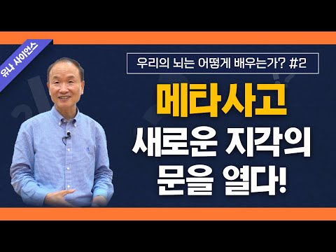 Dr. Park Moon-ho's How Our Brain Learns, Part 2 / Metathinking, Opening the Door to New Perception!